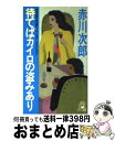  待てばカイロの盗みあり ユーモア・ピカレスク / 赤川 次郎 / 徳間書店 