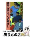  盗みに追いつく泥棒なし ユーモア・ピカレスク / 赤川 次郎 / 徳間書店 