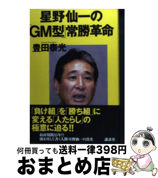 【中古】 星野仙一の「GM型」常勝革命 / 豊田 泰光 / 講談社 [単行本]【宅配便出荷】