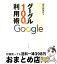 【中古】 グーグル100％利用術 / 朝日新聞社 / 朝日新聞出版 [文庫]【宅配便出荷】