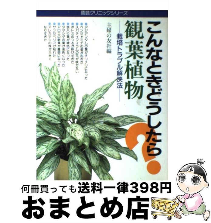 【中古】 観葉植物 こんなときどうしたら？　栽培トラブル解決法 / 主婦の友社 / 主婦の友社 [単行本]..