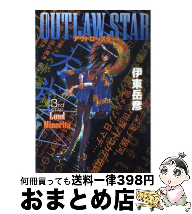 【中古】 アウトロースター 3 / 伊東 岳彦 / 集英社 コミック 【宅配便出荷】