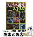 【中古】 「おとなの週末」厳選東京202店 / 講談社 / 講談社 [ムック]【宅配便出荷】