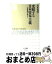 【中古】 変貌する日本資本主義 市場原理を超えて / 宮本 光晴 / 筑摩書房 [新書]【宅配便出荷】