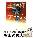 【中古】 王様ゲーム 臨場 / 金沢 伸明 / 双葉社 [単行本]【宅配便出荷】