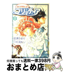 【中古】 新白雪姫伝説プリーティア 第2巻 / 成瀬 かおり / KADOKAWA [コミック]【宅配便出荷】