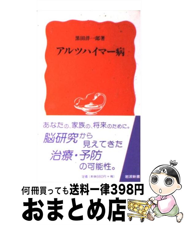 【中古】 アルツハイマー病 / 黒田 洋一郎 / 岩波書店 [新書]【宅配便出荷】