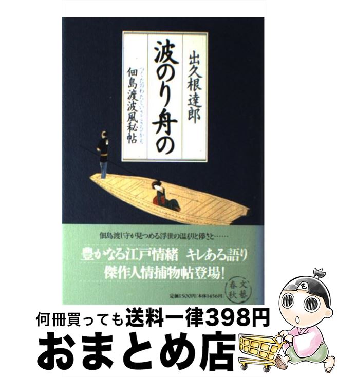 【中古】 波のり舟の 佃島渡波風秘帖 / 出久根 達郎 / 