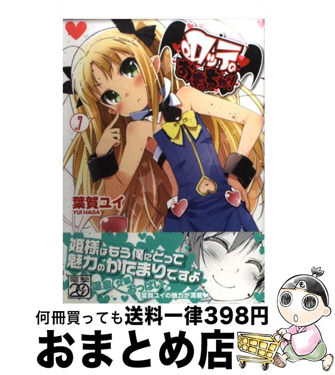 【中古】 ロッテのおもちゃ！ 7 / 葉賀 ユイ / アスキー・メディアワークス [コミック]【宅配便出荷】