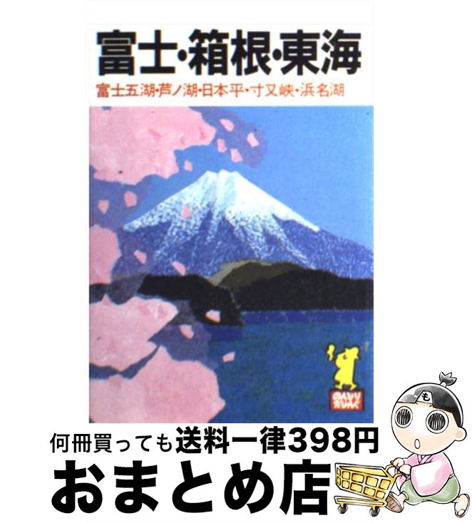 【中古】 富士 箱根 東海 富士五湖 芦ノ湖 日本平 寸又峡 浜名湖 ［1993年］ / あるっく社編集部 / あるっく社 文庫 【宅配便出荷】