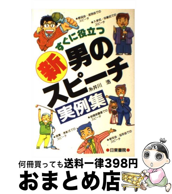 【中古】 新 男のスピーチ すぐに役立つ / 糸井川 浩 / 日東書院本社 単行本 【宅配便出荷】