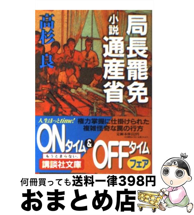 【中古】 局長罷免 小説通産省 / 高杉 良 / 講談社 [文庫]【宅配便出荷】