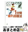  どこでもできる！1分間疲れ回復法 / 橋口 玲子 / 講談社 