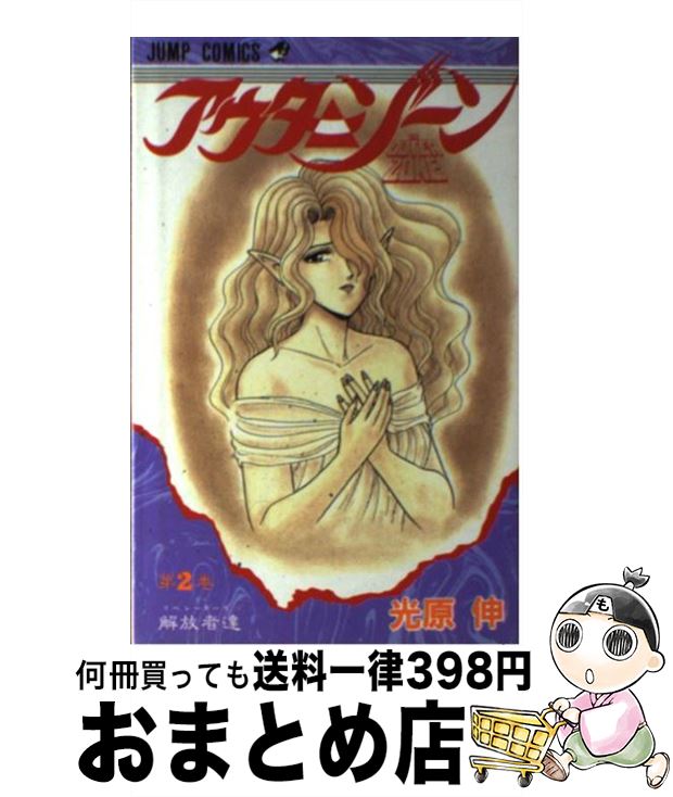 【中古】 アウターゾーン 第2巻 / 光原 伸 / 集英社 [ペーパーバック]【宅配便出荷】