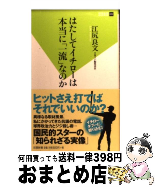 【中古】 はたしてイチローは本当に「一流」なのか / 江尻 良文 / 双葉社 [新書]【宅配便出荷】