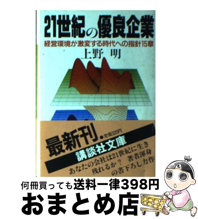 【中古】 21世紀の優良企業 経営環境が激変する時代への指針15章 / 上野 明 / 講談社 [文庫]【宅配便出荷】