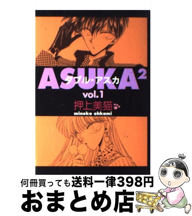 【中古】 ASUKA2 1 / 押上 美猫 / 新書館 [コミック]【宅配便出荷】