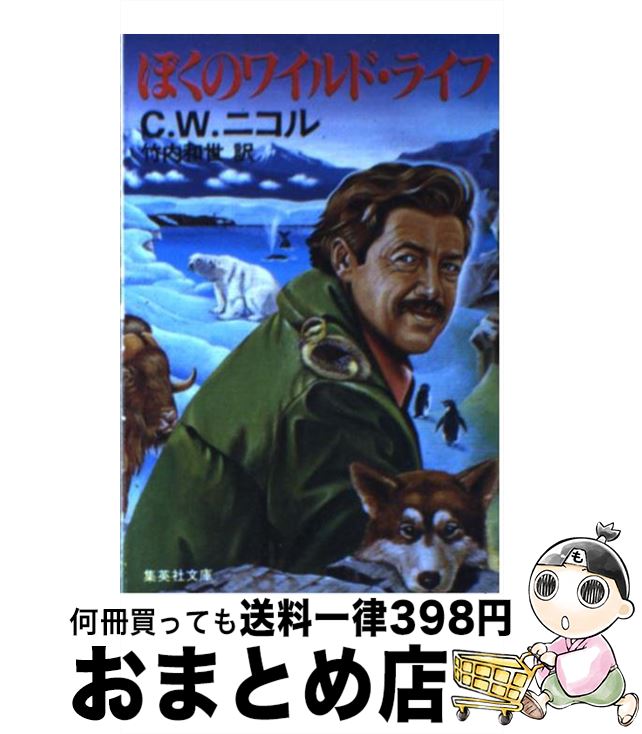 【中古】 ぼくのワイルド・ライフ / C・W・ニコル / 集英社 [文庫]【宅配便出荷】