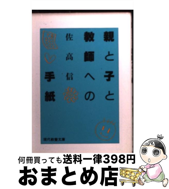 【中古】 親と子と教師への手紙 / 佐高 信 / 社会思想社 [文庫]【宅配便出荷】