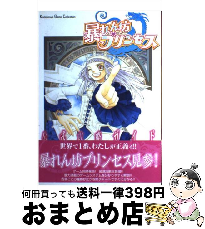【中古】 暴れん坊プリンセス公式攻略ガイド / KADOKAWA / KADOKAWA [単行本]【宅配便出荷】
