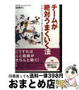 【中古】 チームが絶対うまくいく法 コラボレーション、リーダーシップ、意思決定のコツ / デイヴィッド・ストラウス, 斎藤 聖美 / 日本経済新聞 [単行本(ソ...