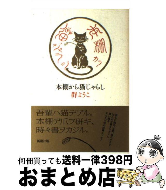 【中古】 本棚から猫じゃらし / 群