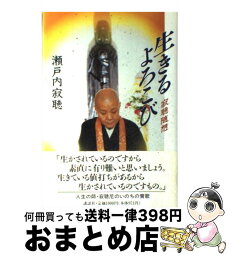 【中古】 生きるよろこび 寂聴随想 / 瀬戸内 寂聴 / 講談社 [単行本]【宅配便出荷】