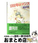 【中古】 1000年ロマンス / 菊池 早苗, 小和 徳美 / 講談社 [文庫]【宅配便出荷】