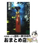 【中古】 ヴァンパイヤー戦争（ウォーズ） 7 / 笠井 潔, 武内 崇 / 講談社 [文庫]【宅配便出荷】