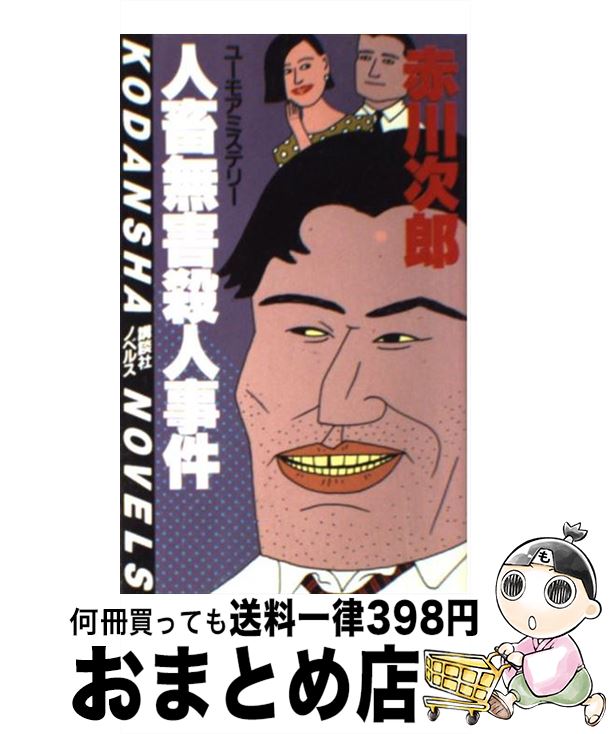 【中古】 人畜無害殺人事件 ユーモアミステリー / 赤川 次郎 / 講談社 [新書]【宅配便出荷】