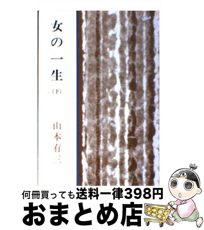 【中古】 女の一生 下 / 山本 有三 / 新潮社 [文庫]【宅配便出荷】