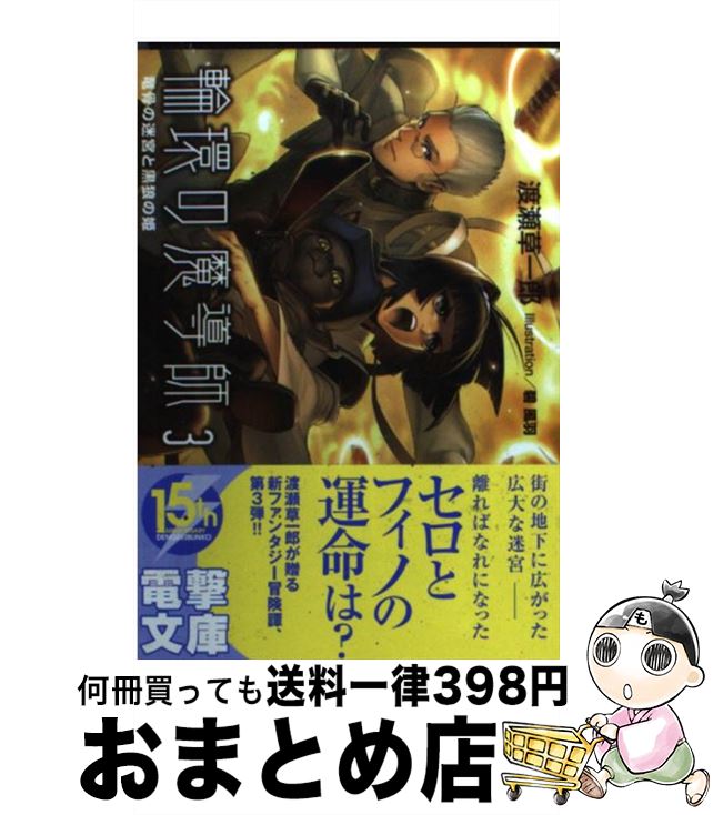 【中古】 輪環の魔導師 3 / 渡瀬 草一郎, 碧 風羽 / アスキー・メディアワークス [文庫]【宅配便出荷】