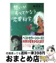 著者：藤田 徳人出版社：講談社サイズ：文庫ISBN-10：406256789XISBN-13：9784062567893■こちらの商品もオススメです ● 世相あぶり出し 1 / 山藤 章二 / 新潮社 [文庫] ● 人には聞けない恋愛心理学入門 / 渋谷昌三 / かんき出版 [単行本（ソフトカバー）] ● 山藤章二のブラック＝アングル 1977 / 山藤 章二 / 新潮社 [文庫] ● 恋愛科学が教える「恋の形勢逆転」講座 / 藤田 徳人 / 講談社 [文庫] ● 恋愛科学でゲット！「恋愛戦」速効テクニック / 藤田 徳人 / 講談社 [文庫] ● 「恋愛戦」必勝マニュアル 恋愛科学でゲット！ / 藤田 徳人 / 講談社 [文庫] ● 恋愛心理学 図解雑学　絵と文章でわかりやすい！ / 齊藤 勇 / ナツメ社 [単行本] ● 街を歩けばいいことに当たる / 矢野 顕子 / KADOKAWA [文庫] ● 他人のこころをつかむ心理テクニック / ゆうき ゆう / PHP研究所 [単行本（ソフトカバー）] ● ネコじゃないモン！ 4 / 矢野 健太郎 / 集英社 [コミック] ● 脳内ホルモンで幸せ気分を手に入れる本 / ライフ・サイエンス研究班 / 河出書房新社 [文庫] ● きょうも一日楽しかった / 矢野 顕子 / KADOKAWA [文庫] ● 男を夢中にさせる恋愛のルール / 沖川 東横 / 中経出版 [単行本（ソフトカバー）] ● 恋愛科学が教える「恋の敗者復活」講座 / 藤田 徳人 / 講談社 [文庫] ● 神さまとの直通電話 運がよくなる波動の法則 / キャメレオン竹田 / 三笠書房 [文庫] ■通常24時間以内に出荷可能です。※繁忙期やセール等、ご注文数が多い日につきましては　発送まで72時間かかる場合があります。あらかじめご了承ください。■宅配便(送料398円)にて出荷致します。合計3980円以上は送料無料。■ただいま、オリジナルカレンダーをプレゼントしております。■送料無料の「もったいない本舗本店」もご利用ください。メール便送料無料です。■お急ぎの方は「もったいない本舗　お急ぎ便店」をご利用ください。最短翌日配送、手数料298円から■中古品ではございますが、良好なコンディションです。決済はクレジットカード等、各種決済方法がご利用可能です。■万が一品質に不備が有った場合は、返金対応。■クリーニング済み。■商品画像に「帯」が付いているものがありますが、中古品のため、実際の商品には付いていない場合がございます。■商品状態の表記につきまして・非常に良い：　　使用されてはいますが、　　非常にきれいな状態です。　　書き込みや線引きはありません。・良い：　　比較的綺麗な状態の商品です。　　ページやカバーに欠品はありません。　　文章を読むのに支障はありません。・可：　　文章が問題なく読める状態の商品です。　　マーカーやペンで書込があることがあります。　　商品の痛みがある場合があります。