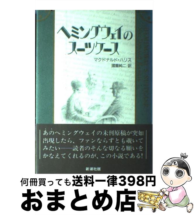 【中古】 ヘミングウェイのスーツケース / マクドナルド ハリス, 国重 純二 / 新潮社 [その他]【宅配便..