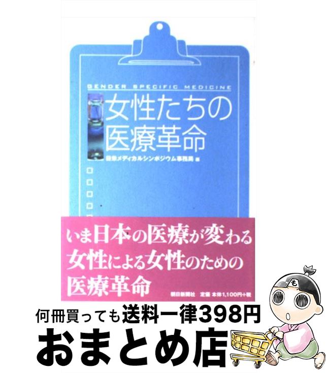 【中古】 女性たちの医療革命 / 日