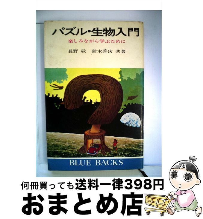 【中古】 パズル・生物入門 楽しみ