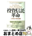 【中古】 投資信託革命 21世紀の資産運用 / ゴールドマン サックス投信 / 日経BPマーケティング(日本経済新聞出版 単行本 【宅配便出荷】