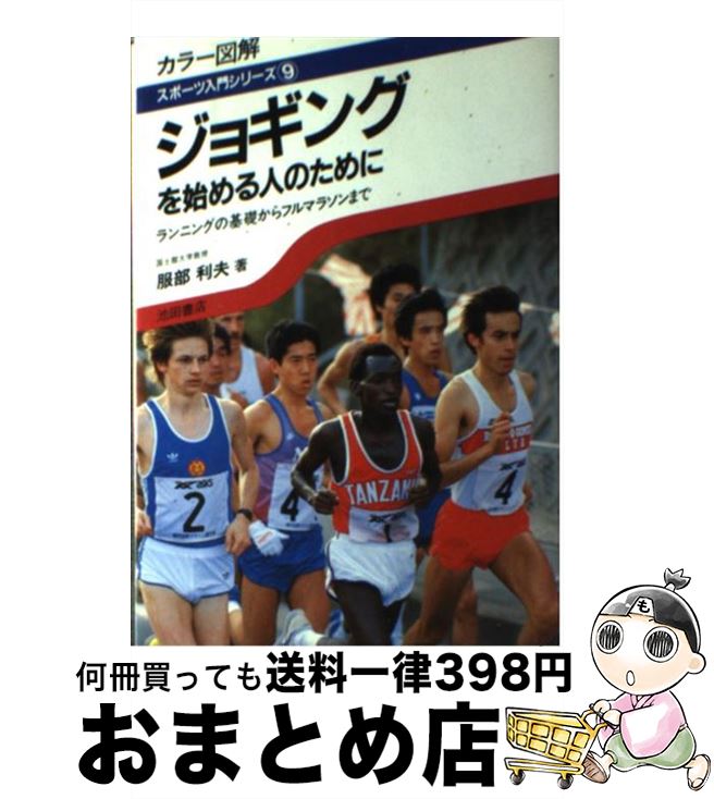 【中古】 ジョギングを始める人のために カラー図解　ランニングの基礎からフルマラソンまで / 服部 利夫 / 池田書店 [単行本]【宅配便出荷】