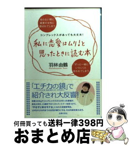 【中古】 私に恋愛はムリ！と思ったときに読む本 / 羽林 由鶴 / 主婦の友社 [文庫]【宅配便出荷】