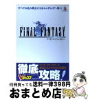 【中古】 ファイナルファンタジー ワンダースワンカラー版 / Vジャンプ編集部 / 集英社 [単行本]【宅配便出荷】