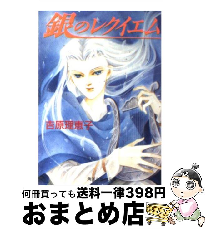 【中古】 銀のレクイエム / 吉原 理恵子, 波津 彬子 / KADOKAWA [文庫]【宅配便出荷】