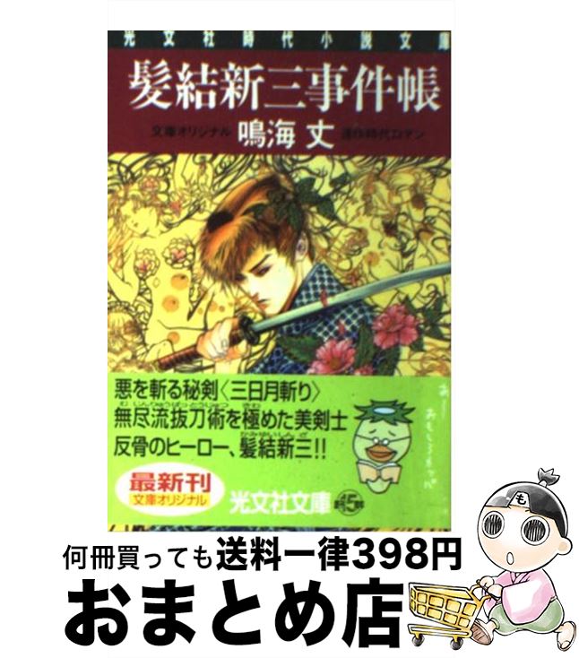 【中古】 髪結新三事件帳 連作時代ロマン / 鳴...の商品画像