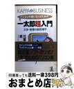 【中古】 パソコンが嫌いな人のための一太郎超入門 文書・情報の新管理学 / 元重 裕文 / 光文社 [新書]【宅配便出荷】