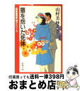 【中古】 猫を抱いた死体 / 山村 美紗 / 新潮社 [文庫]【宅配便出荷】