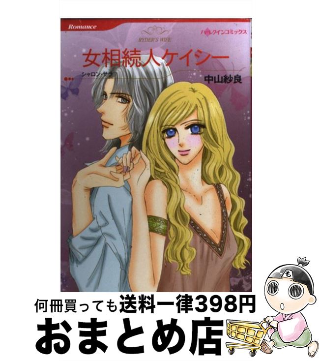 【中古】 女相続人ケイシー / 中山 紗良 / ハーパーコリンズ・ジャパン [コミック]【宅配便出荷】