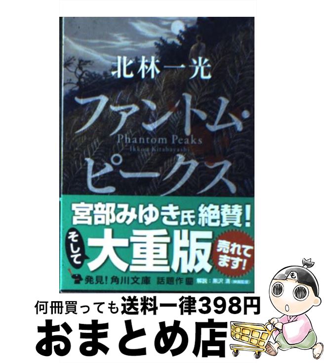 【中古】 ファントム・ピークス / 北林 一光 / KADOKAWA [文庫]【宅配便出荷】
