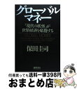 【中古】 グローバル・マネー 「現代の妖怪」が世界経済を席捲する / 保田 圭司 / 徳間書店 [その他]【宅配便出荷】