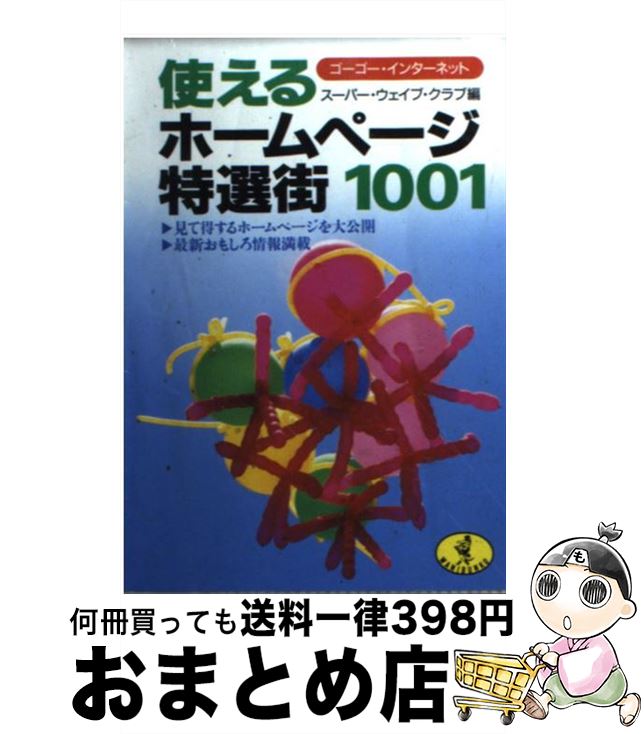 【中古】 使えるホームページ特選街1001 ゴーゴー・インタ