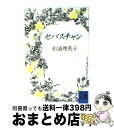 【中古】 セバスチャン 初期作品集2 / 松浦 理英子 / 河出書房新社 [文庫]【宅配便出荷】