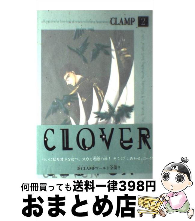 楽天もったいない本舗　おまとめ店【中古】 CLOVER 2 / CLAMP / 講談社 [コミック]【宅配便出荷】